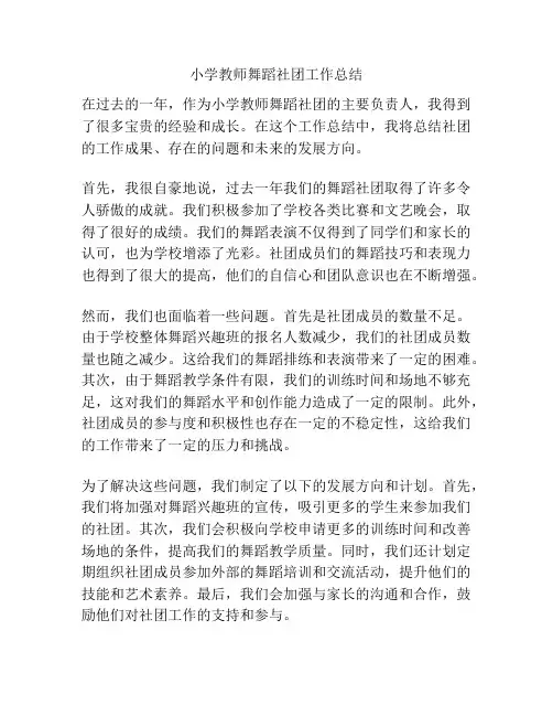 小学教师舞蹈社团工作总结