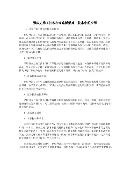 预应力施工技术在道路桥梁施工技术中的应用