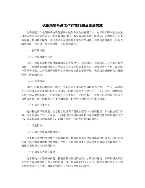 试论动物检疫工作存在问题及改进措施