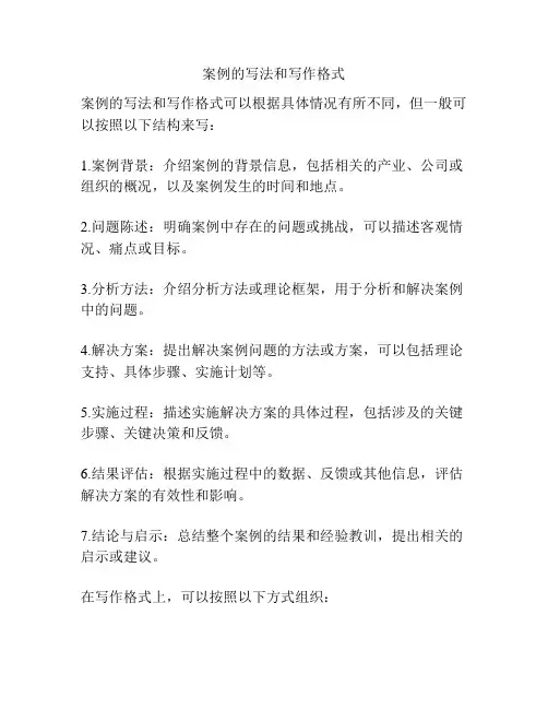 案例的写法和写作格式