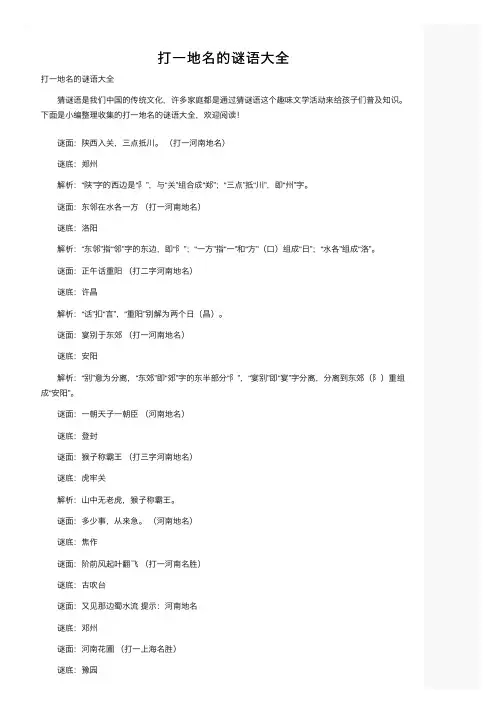 打一地名的谜语大全