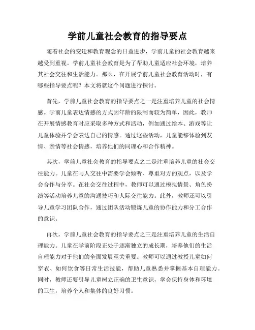 学前儿童社会教育的指导要点