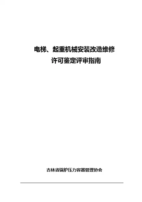 电梯、起重机械安装改造维修许可鉴定评审指南(一)