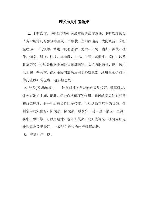 膝关节炎诊治中医