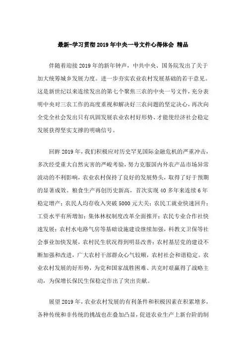 最新-学习贯彻2019年中央一号文件心得体会 精品