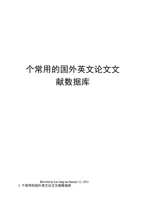 个常用的国外英文论文文献数据库