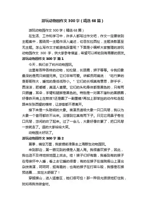 游玩动物园作文300字（精选68篇）