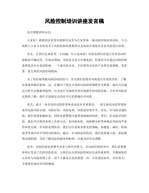 风险控制培训讲座发言稿