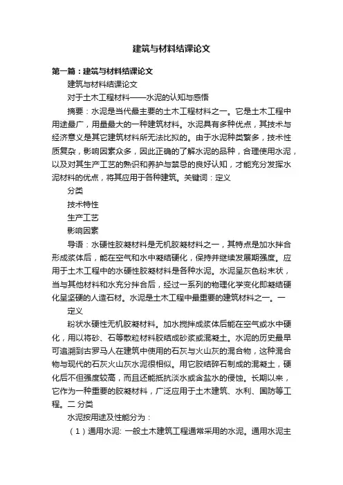 建筑与材料结课论文