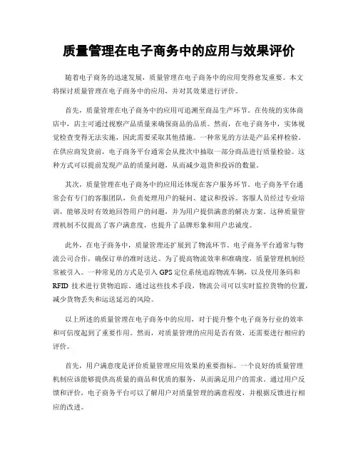 质量管理在电子商务中的应用与效果评价