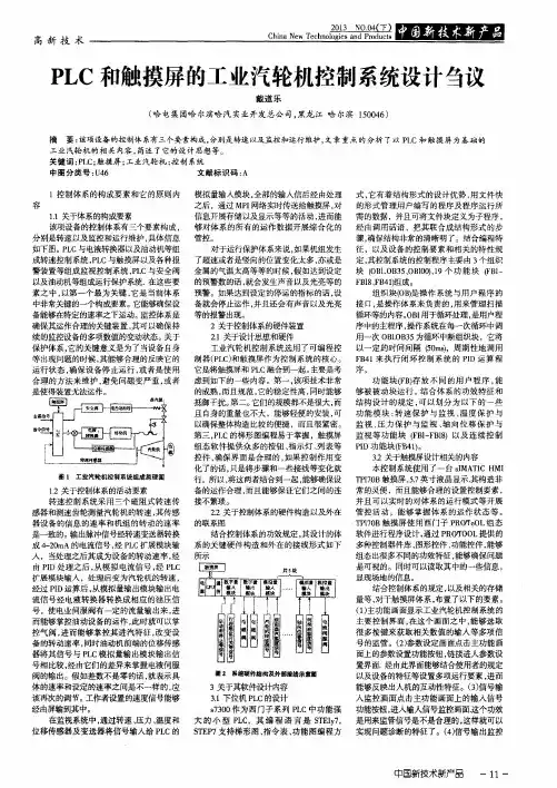 PLC和触摸屏的工业汽轮机控制系统设计刍议