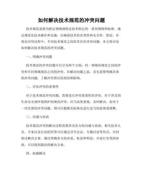 如何解决技术规范的冲突问题