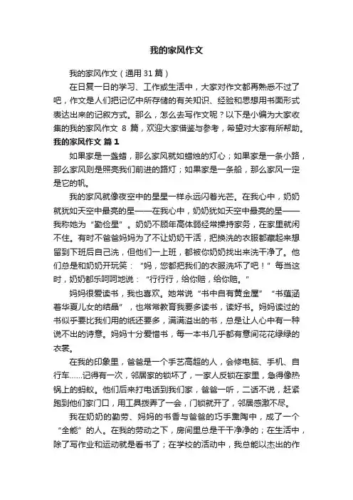 我的家风作文（通用31篇）
