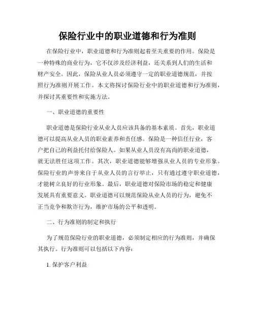 保险行业中的职业道德和行为准则