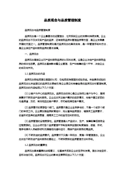品质观念与品质管理制度