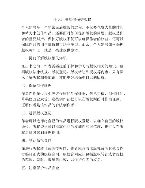 个人出书如何保护版权
