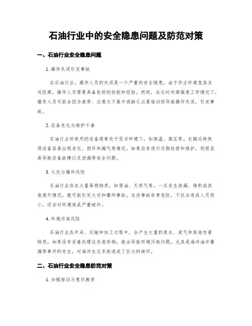 石油行业中的安全隐患问题及防范对策