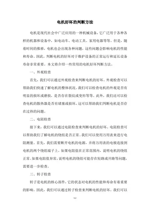 电机好坏的判断方法