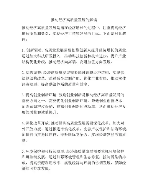 推动经济高质量发展的解读