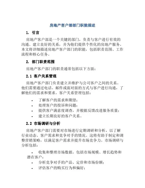 房地产客户部部门职能描述