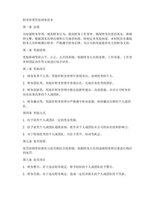 财务管理奖惩制度范本