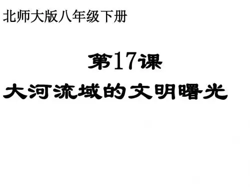 大河流域的文明曙光 课件(29张ppt)
