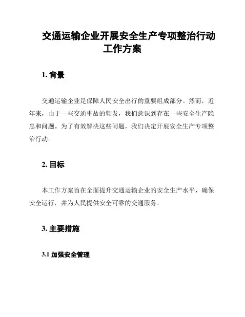 交通运输企业开展安全生产专项整治行动工作方案