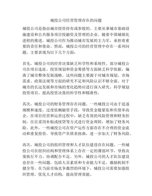 城投公司经营管理存在的问题