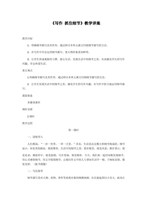 人教部编版语文七年级下册第三单元写作《抓住细节》教案