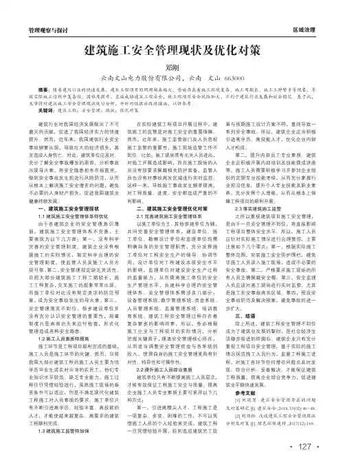 建筑施工安全管理现状及优化对策