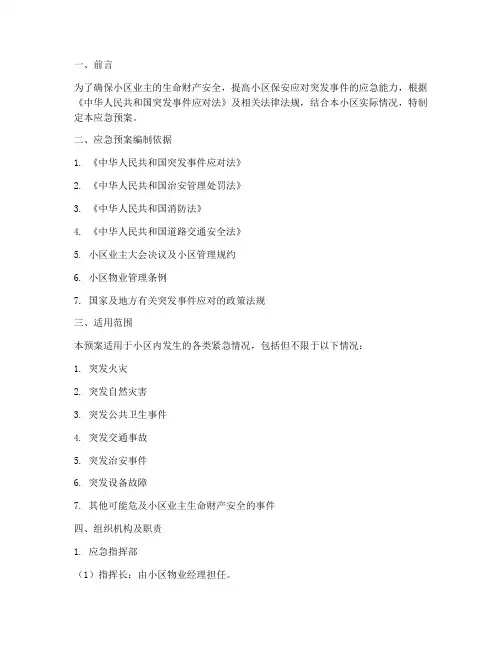 小区保安紧急情况应急预案