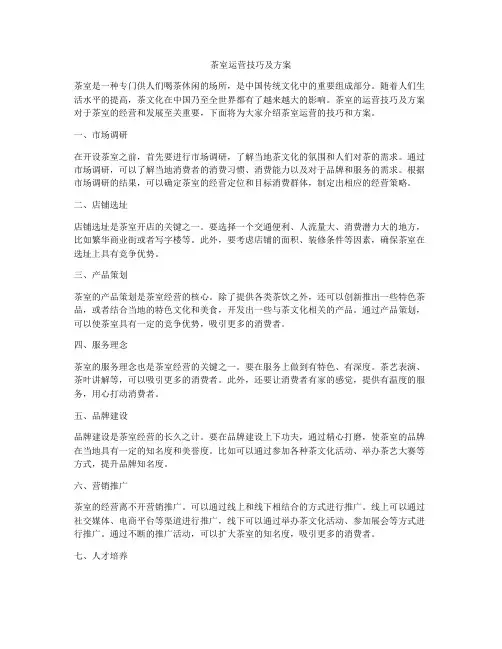 茶室运营技巧及方案