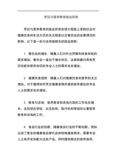 烹饪与营养教育就业形势