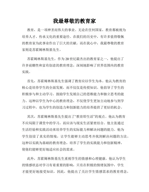 我最尊敬的教育家