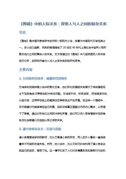 《围城》中的人际关系：探索人与人之间的复杂关系
