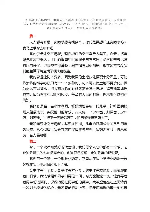 我的梦400字初中作文三篇