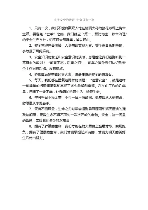 有关安全的话语生命只有一次_经典语录