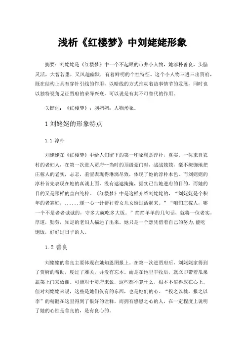 浅析《红楼梦》中刘姥姥形象