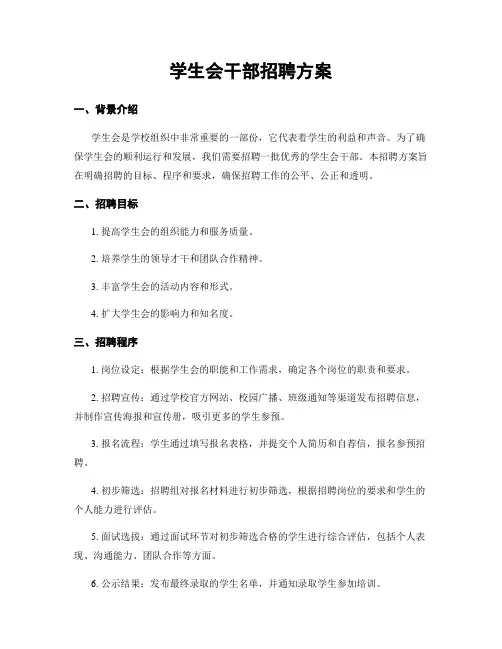 学生会干部招聘方案