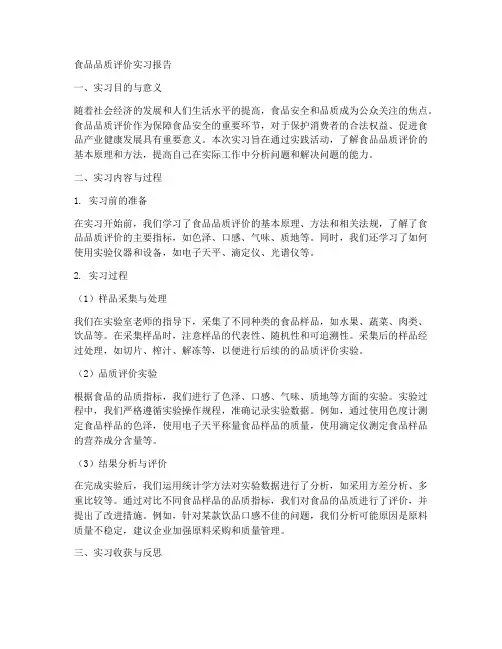 食品品质评价实习报告