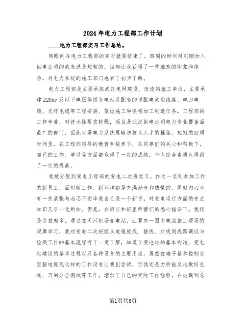 2024年电力工程部工作计划(二篇)
