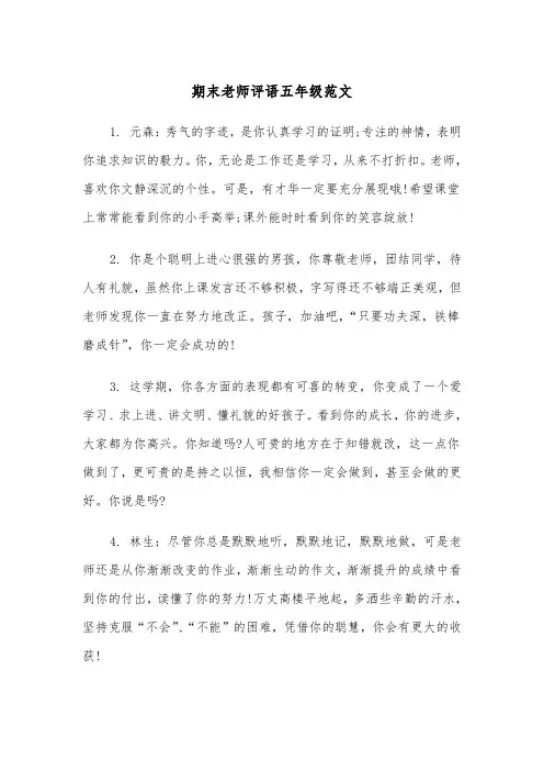 期末老师评语五年级范文（2篇）