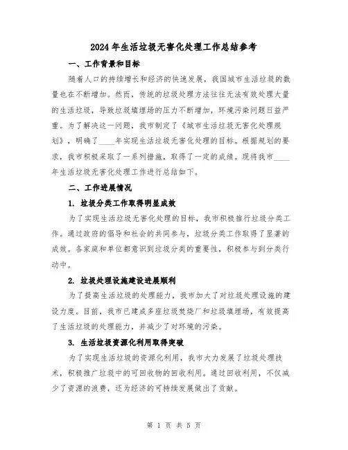 2024年生活垃圾无害化处理工作总结参考（2篇）
