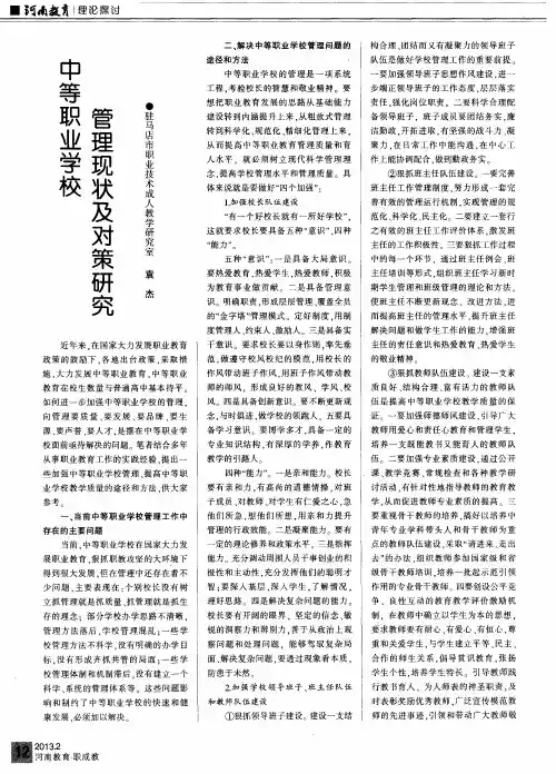 中等职业学校管理现状及对策研究