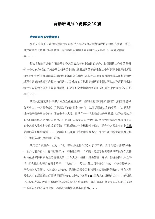 营销培训后心得体会10篇