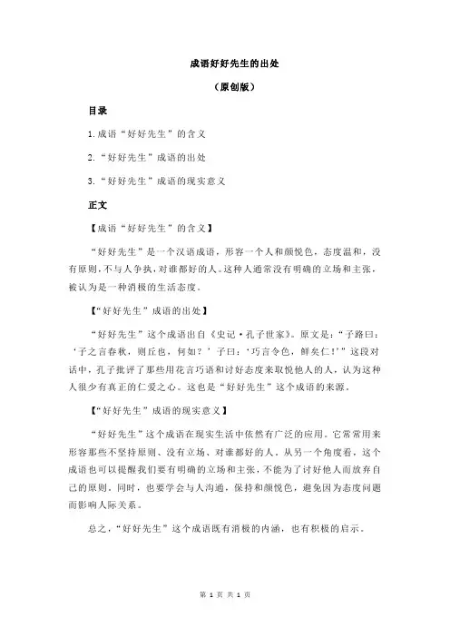 成语好好先生的出处