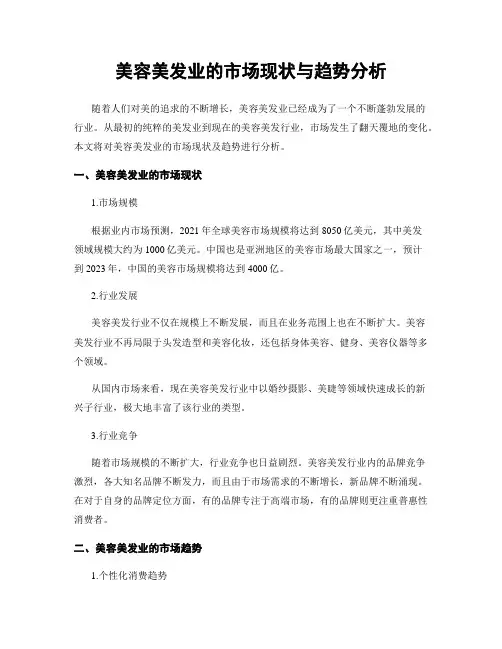 美容美发业的市场现状与趋势分析