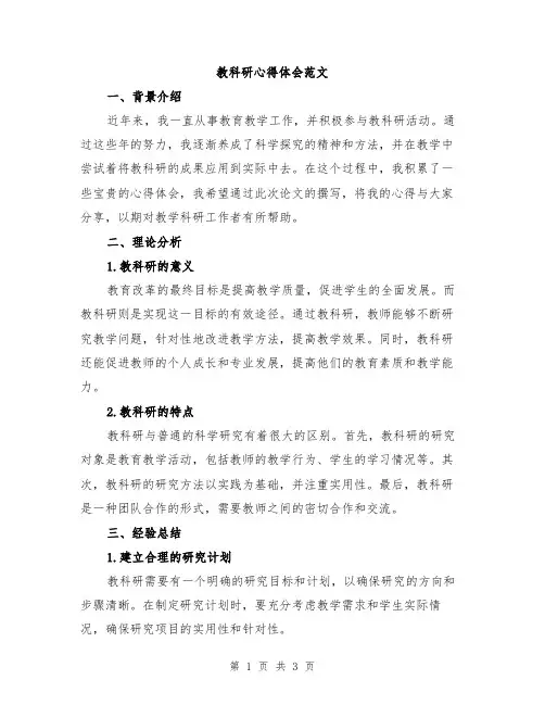 教科研心得体会范文