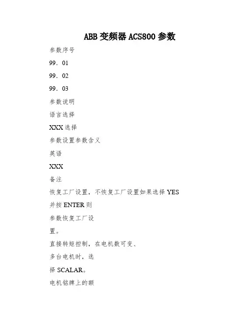 ABB变频器ACS800参数
