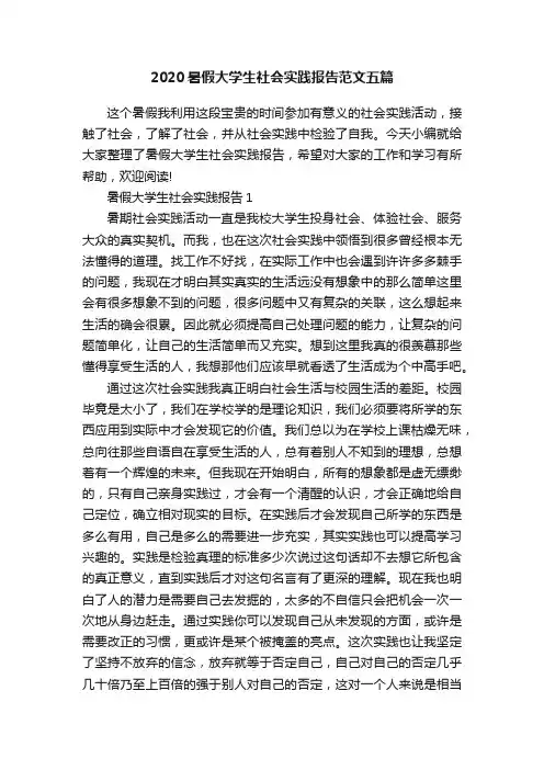 2020暑假大学生社会实践报告范文五篇